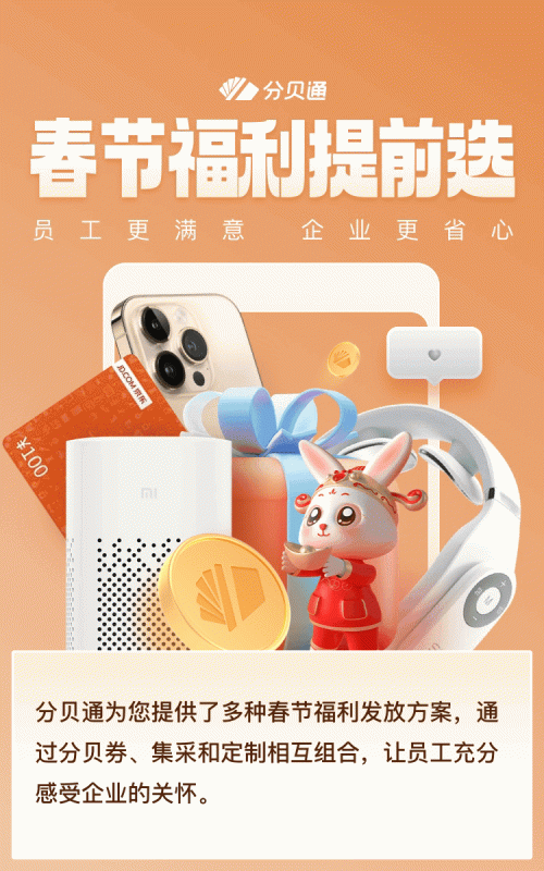 随心买、礼品定制……新年福利用分贝通这3招全部解决易倍体育 EMC易倍(图4)