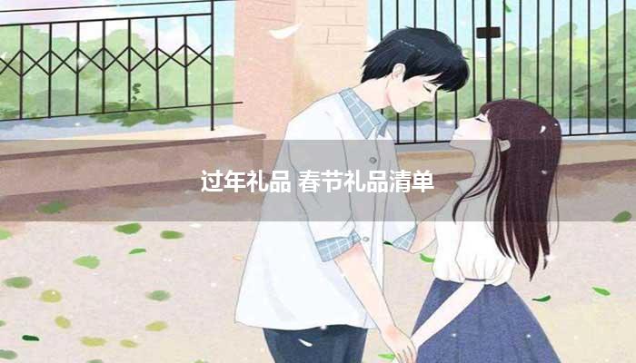 过年礼品 春节礼品清单EMC体育 EMC易倍体育(图1)