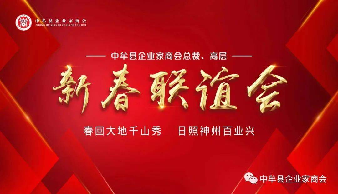 中易倍体育 EMC易倍牟同城联盟（中牟县企业家商会）新春联谊会 奋进新征程 一起向未来(图1)