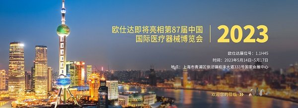 腾飞欧仕达丨国产助听器领先品易倍体育 EMC易倍牌亮相2023春节CMEF医疗器械展(图1)