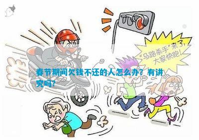 易倍体育 EMC易倍春节期间欠钱不还的人怎么办？有讲究吗？(图1)