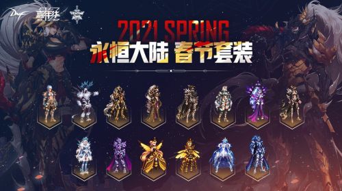dnf2021年春节礼包爆料 2021春节套装永恒大陆外观图片一览EMC易倍体育 易倍EMC(图2)