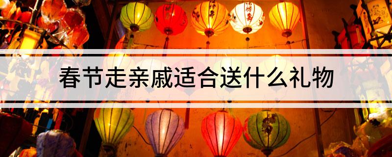 春节走亲戚适易倍体育 EMC易倍合送什么礼物(图1)
