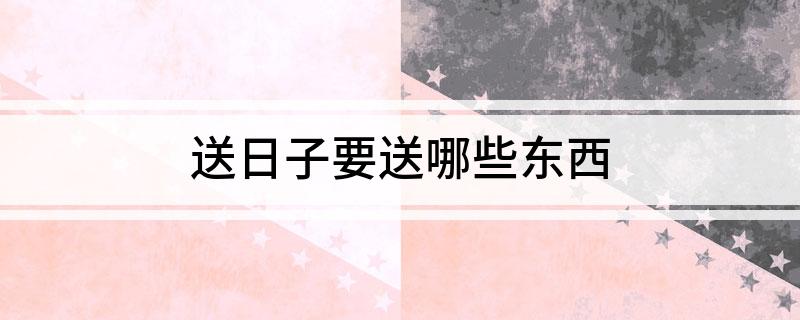 送日子要EMC易倍体育 易倍EMC送哪些东西(图1)
