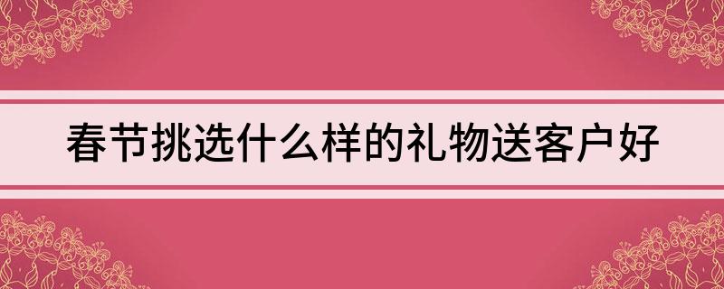 易倍体育 EMC易倍春节挑选什么样的礼物送客户好(图1)