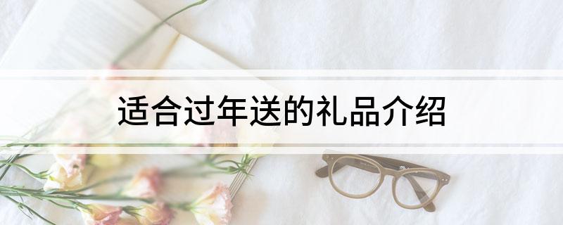 EMC易倍体育 易倍EMC适合过年送的礼品介绍(图1)