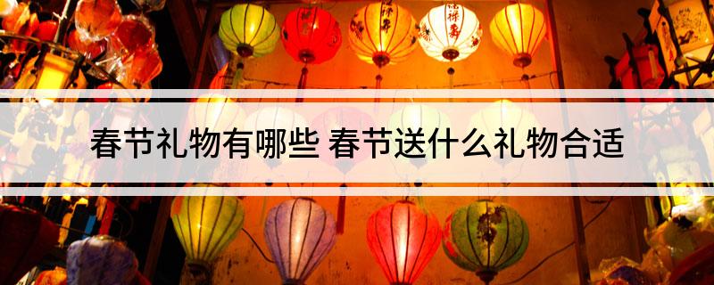 EMC体育 EMC易倍体育春节礼物有哪些 春节送什么礼物合适(图1)