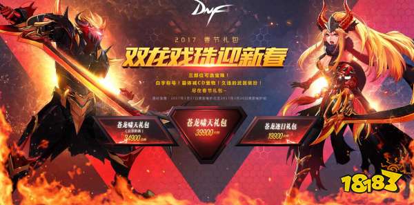 dnf春节套大全历年EMC易倍体育 易倍EMC春节套外观汇总（更新至2021年）(图9)