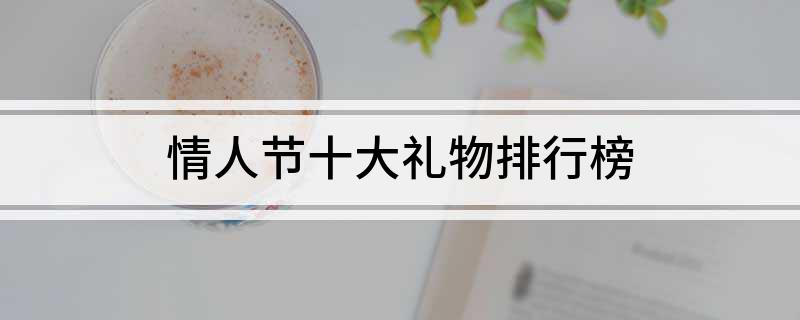 EMC易倍体育 易倍EMC情人节十大礼物排行榜(图1)