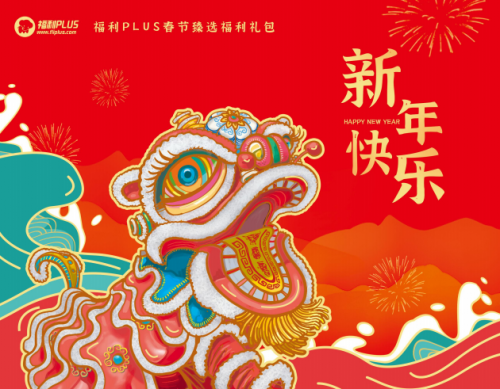 易倍体育 EMC易倍春节福利发什么好？福利Plus支招：省时省力又省成本的春节方案(图1)