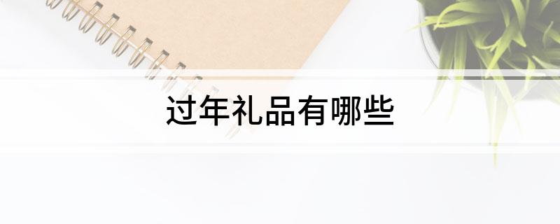 EMC体育 EMC易倍体育过年礼品有哪些(图1)