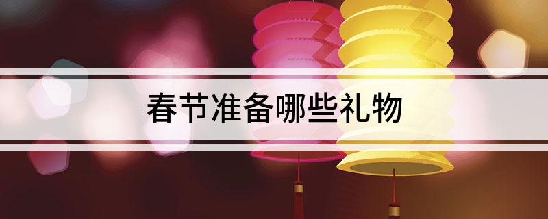 易倍体育 EMC易倍春节准备哪些礼物(图1)