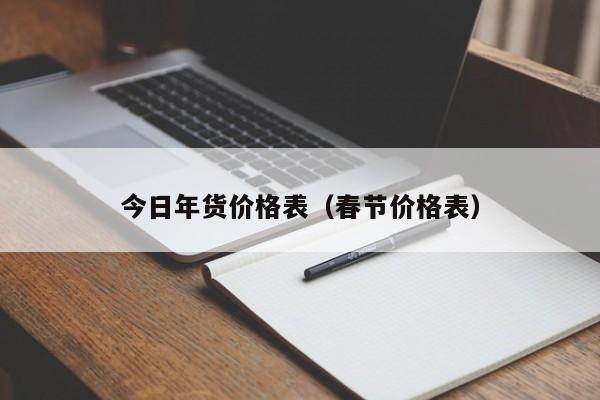 今日年货价格表（春节价格表）EMC体育 EMC易倍体育(图1)