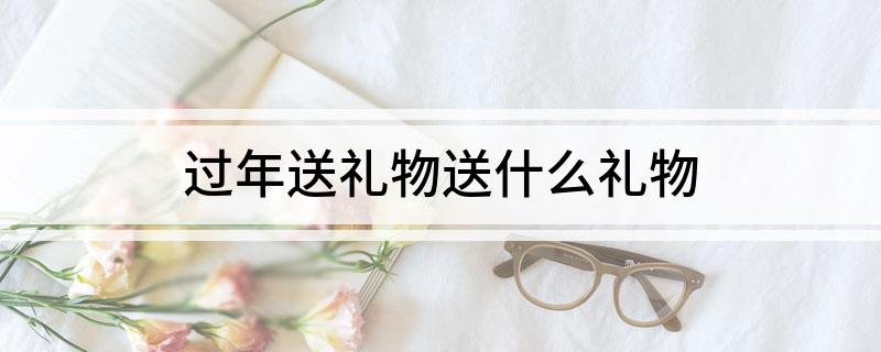 过年送EMC易倍体育 易倍EMC礼物送什么礼物(图1)