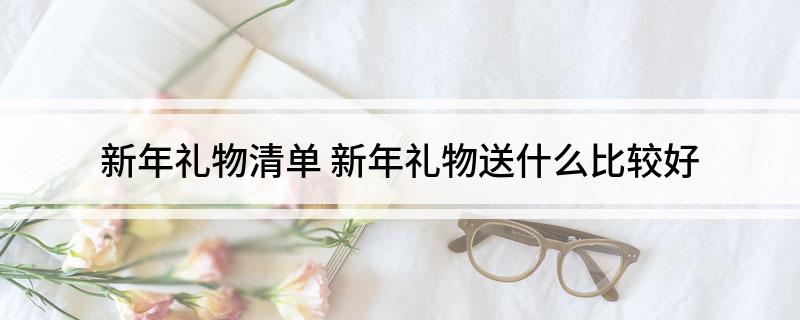 新年礼物清EMC易倍体育 易倍EMC单(图1)