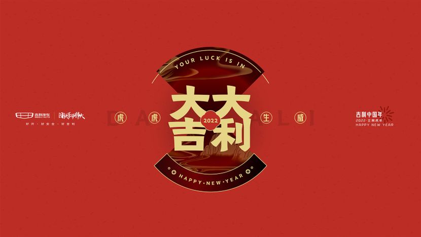 EMC体育 EMC易倍体育为千万用户送新春吉礼2022“吉利中国年”正式开启(图4)