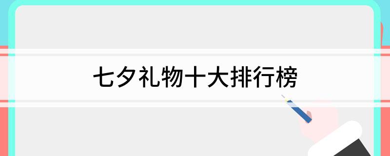 EMC易倍体育 易倍EMC七夕礼物十大排行榜(图1)