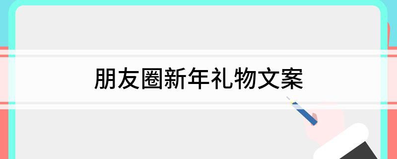 易倍体育 EMC易倍朋友圈新年礼物文案(图1)