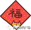 新春送福福到万家EMC易倍体育 易倍EMC(图4)