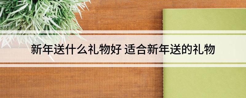 易倍体育 EMC易倍新年送什么礼物好 适合新年送的礼物(图1)