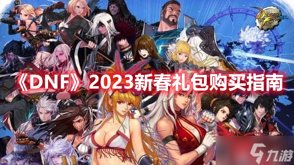 易倍体育 EMC易倍《DNF》2023新春礼包购买指南(图1)