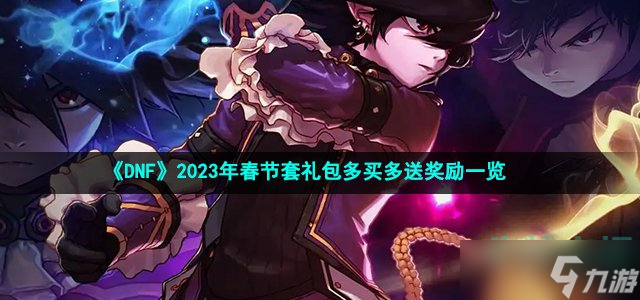 《DNEMC体育 EMC易倍体育F》2023年春节套礼包多买多送奖励一览(图1)