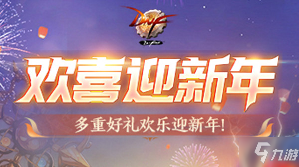 EMC体育 EMC易倍体育《DNF》2022虎年春节礼包曝光 2022年春节套怎么样(图1)