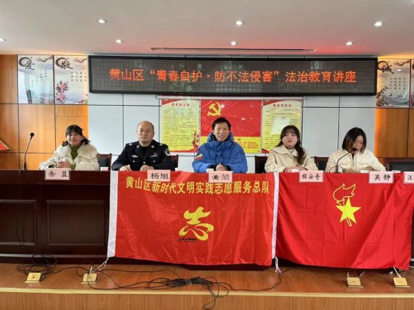 黄山区开展“青春自护·平安春节”青少年自护教育系列EMC体育 EMC易倍体育活动(图2)