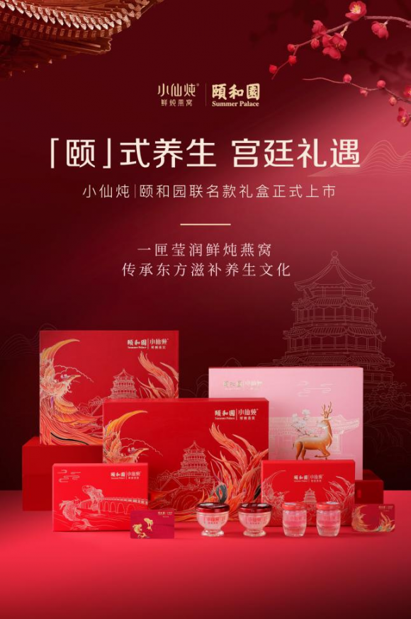 易倍体育 EMC易倍小仙炖推出新年燕窝礼盒携手颐和园传递中式滋补文化(图1)