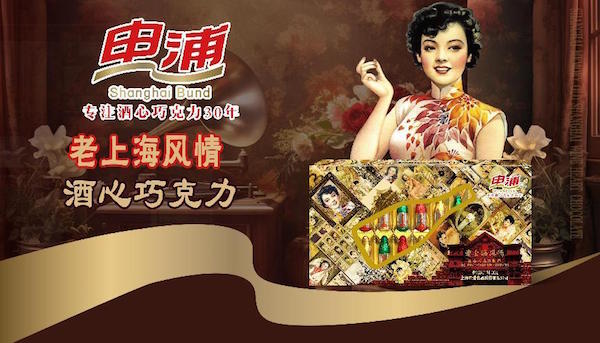 EMC易倍体育 易倍EMC申浦酒心巧克力荣登金榜伴手礼 “童年怀旧美食”掀起海派国潮风(图3)