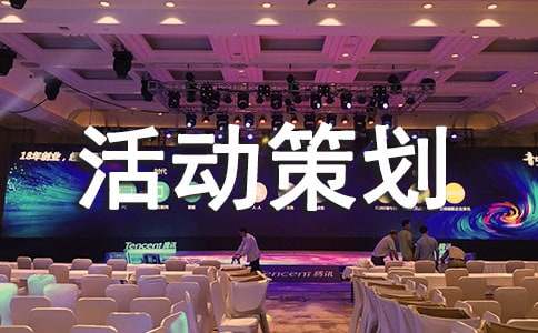 迎新春送春联活动策划方案(图1)