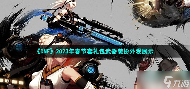 《DNF》2023年春节套礼包武器装扮外观展示EMC易倍体育 易倍EMC(图1)