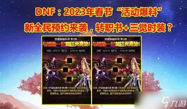 《dnf》2023年春节活动爆料大全 2023年春节套以及活动奖励一EMC体育 EMC易倍体育览(图1)