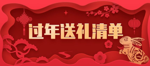 EMC易倍体育 易倍EMC春节送礼一般送什么？春节送礼最佳礼物清单!(图1)