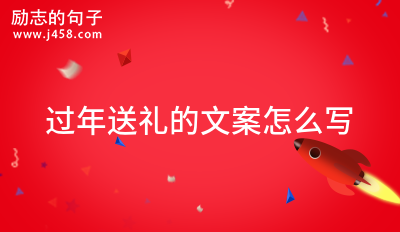 易倍体育 EMC易倍过年送礼的文案怎么写分享26句(图1)