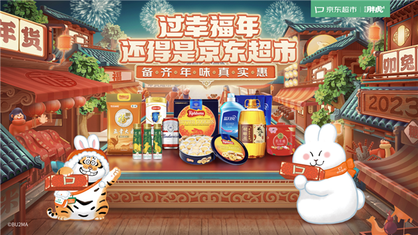 京东超市年货节联合百家品牌易倍体育 EMC易倍定制兔年礼盒 推出百亿补贴 299减30等多重优惠(图1)