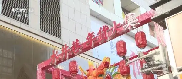 盘点各地“年货大集”的浓浓年味过红火新年！EMC体育 EMC易倍体育(图3)