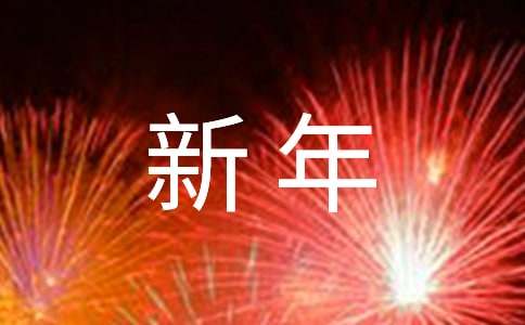 EMC易倍体育 易倍EMC新年礼品文案(图1)
