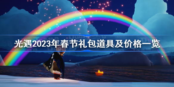 光遇2023易倍体育 EMC易倍年春节礼包道具及价格一览(图1)