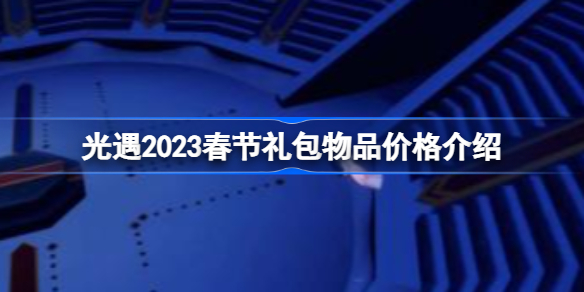 EMC易倍体育 易倍EMC光遇2023春节礼包物品价格介绍(图1)