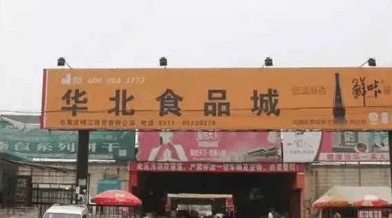 庄里所有的批发市场位易倍体育 EMC易倍置 采买年货准备过个好年吧!(图7)