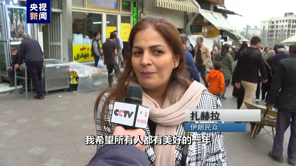 EMC体育 EMC易倍体育总台记者探访丨伊朗迎接传统新年 民众期盼世界和平(图2)