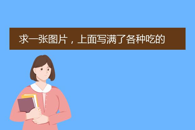 易倍体育 EMC易倍商品零食图片素材-零食名称大全(图1)