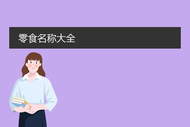 易倍体育 EMC易倍商品零食图片素材-零食名称大全(图2)