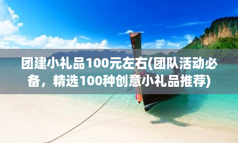 EMC易倍体育 易倍EMC团建小礼品100元左右(团队活动必备精选100种创意小礼品推荐)(图1)