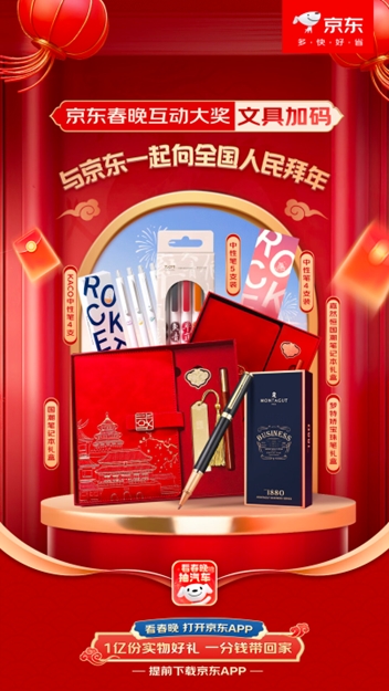 看春晚参加京EMC易倍体育 易倍EMC东互动 180万份文具好礼1分钱抢购(图1)