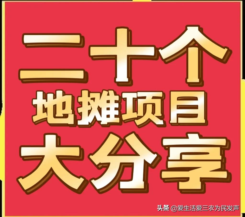 EMC易倍体育 易倍EMC地摊生意最赚钱的15种小商品（利润高又好卖的20种摆地摊产品）(图1)