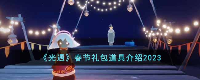 EMC易倍体育 易倍EMC《光遇》春节礼包道具介绍2023(图1)