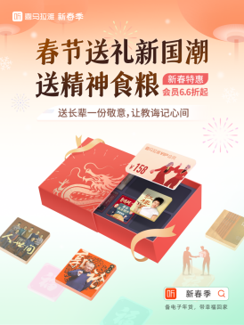 送礼就送精神食粮喜马拉雅新春季特惠活动打开年货新思路易倍体育 EMC易倍(图1)