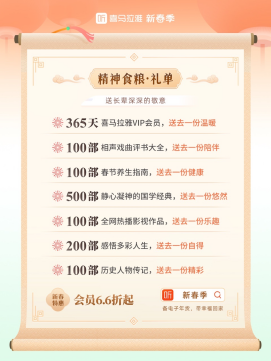 送礼就送精神食粮喜马拉雅新春季特惠活动打开年货新思路易倍体育 EMC易倍(图2)